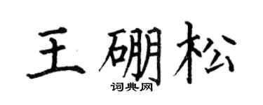 何伯昌王硼松楷書個性簽名怎么寫