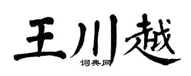 翁闓運王川越楷書個性簽名怎么寫