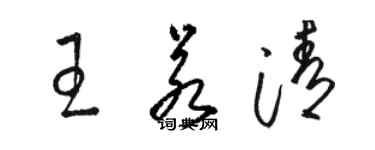 駱恆光王若清草書個性簽名怎么寫