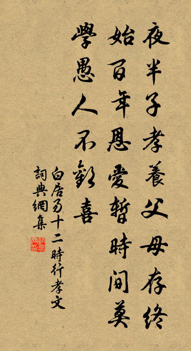 白居易十二時行孝文書法作品欣賞