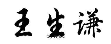 胡問遂王生謙行書個性簽名怎么寫