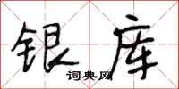 段相林銀庫行書怎么寫