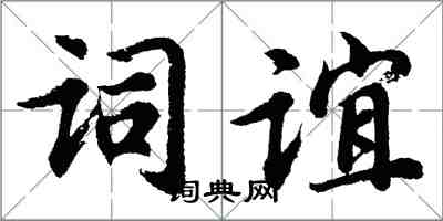 胡問遂詞誼行書怎么寫