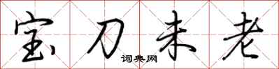 荊霄鵬寶刀未老行書怎么寫