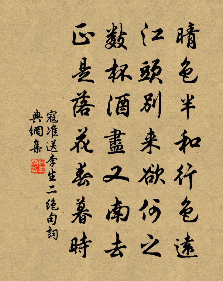 寇準送李生二絕句書法作品欣賞
