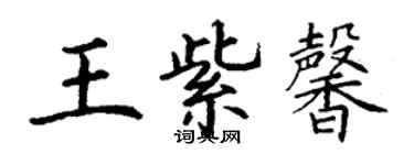 丁謙王紫馨楷書個性簽名怎么寫