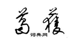 梁錦英葛獲草書個性簽名怎么寫