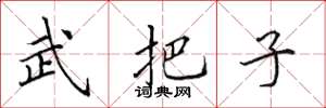 田英章武把子楷書怎么寫