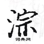 駱恆光寫的硬筆楷書淙