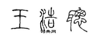 陳聲遠王浩聰篆書個性簽名怎么寫