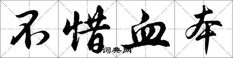 胡問遂不惜血本行書怎么寫