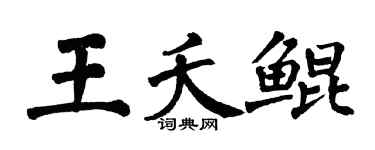 翁闓運王夭鯤楷書個性簽名怎么寫