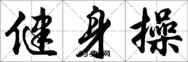 胡問遂健身操行書怎么寫