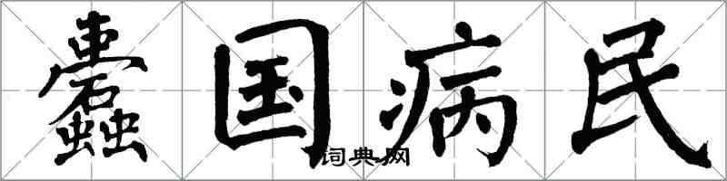 翁闓運蠹國病民楷書怎么寫