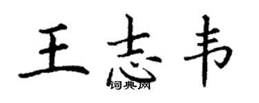 丁謙王志韋楷書個性簽名怎么寫