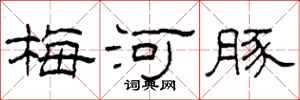 柯春海梅河豚隸書怎么寫