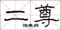 柯春海二尊隸書怎么寫