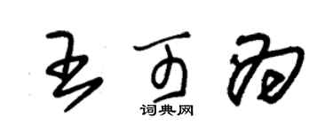 朱錫榮王可為草書個性簽名怎么寫