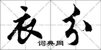 胡問遂衣分行書怎么寫