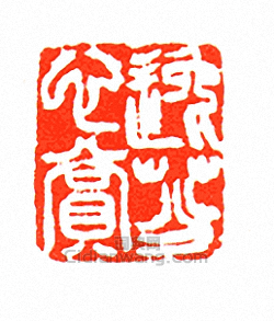 徐三庚的篆刻印章逸芬心賞