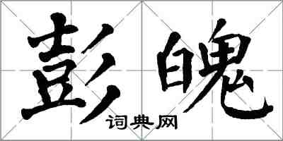 翁闓運彭魄楷書怎么寫