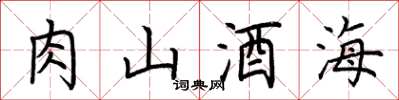 荊霄鵬肉山酒海楷書怎么寫