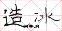 駱恆光造冰隸書怎么寫