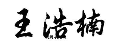 胡問遂王浩楠行書個性簽名怎么寫