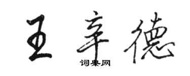 駱恆光王辛德行書個性簽名怎么寫