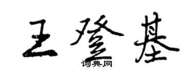 曾慶福王登基行書個性簽名怎么寫