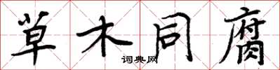 周炳元草木同腐楷書怎么寫