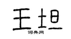 曾慶福王坦篆書個性簽名怎么寫