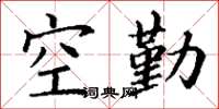 丁謙空勤楷書怎么寫