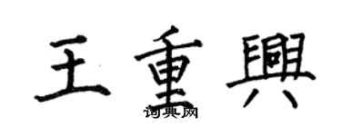何伯昌王重興楷書個性簽名怎么寫
