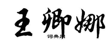 胡問遂王卿娜行書個性簽名怎么寫