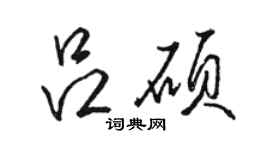 駱恆光呂碩行書個性簽名怎么寫