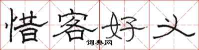 駱恆光惜客好義隸書怎么寫