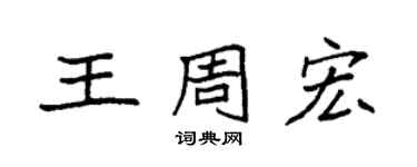 袁強王周宏楷書個性簽名怎么寫