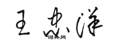 駱恆光王忠洋草書個性簽名怎么寫