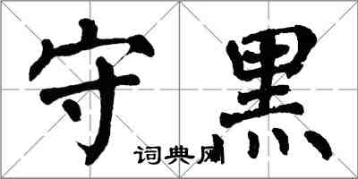 翁闓運守黑楷書怎么寫