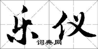 胡問遂樂儀行書怎么寫