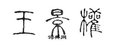 陳聲遠王景權篆書個性簽名怎么寫