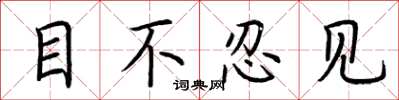 荊霄鵬目不忍見楷書怎么寫