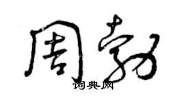 曾慶福周勃草書個性簽名怎么寫