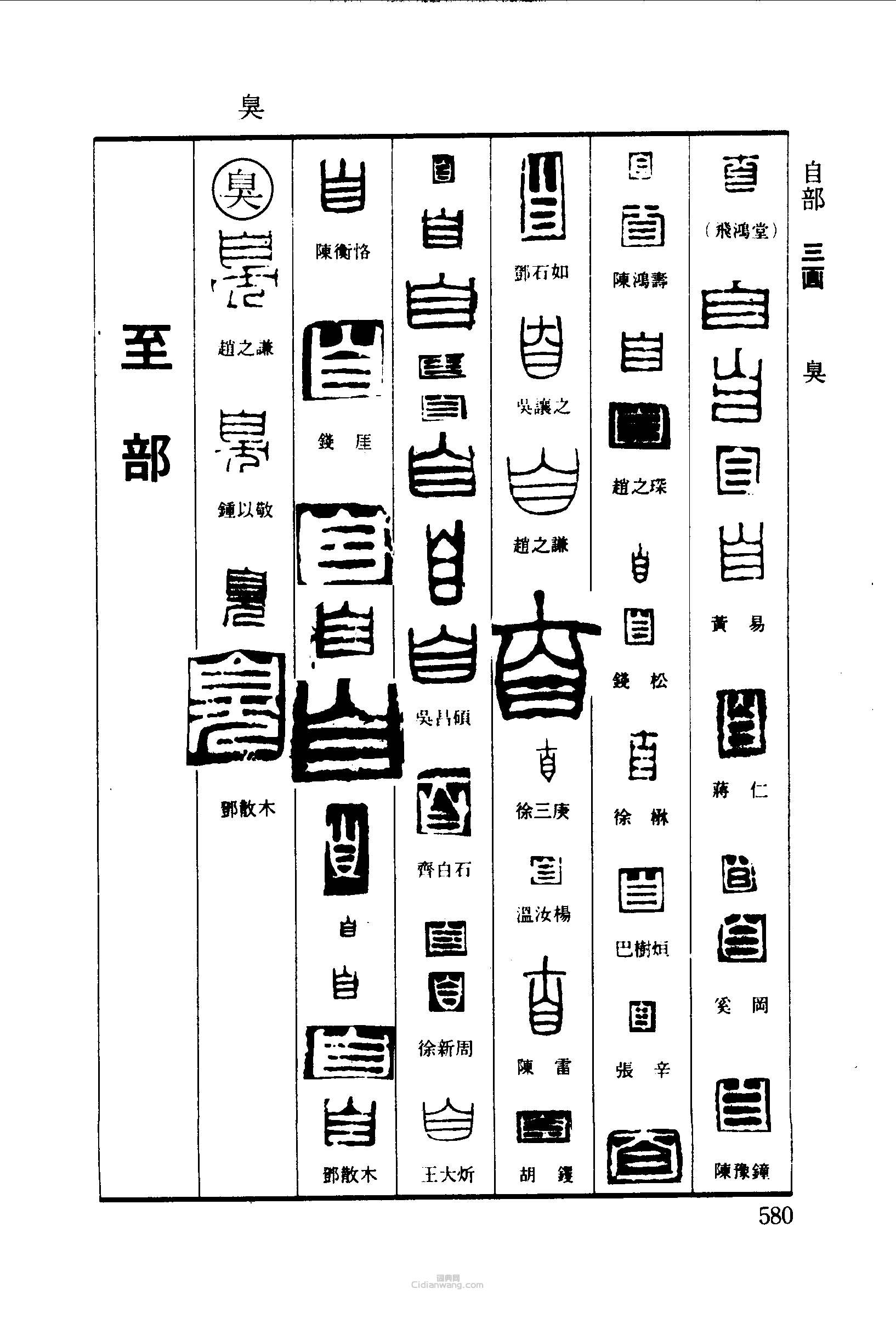 篆刻字典的篆刻印章自臭