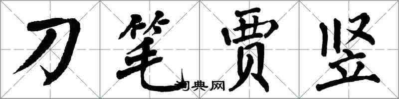 翁闓運刀筆賈豎楷書怎么寫