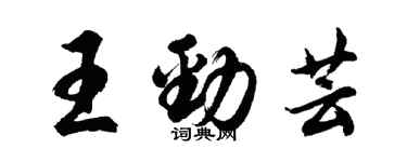 胡問遂王勁芸行書個性簽名怎么寫