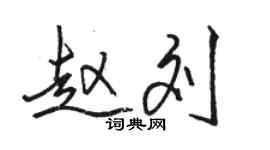 駱恆光趙劉行書個性簽名怎么寫