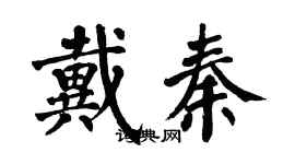 翁闓運戴秦楷書個性簽名怎么寫