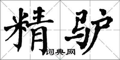 翁闓運精驢楷書怎么寫